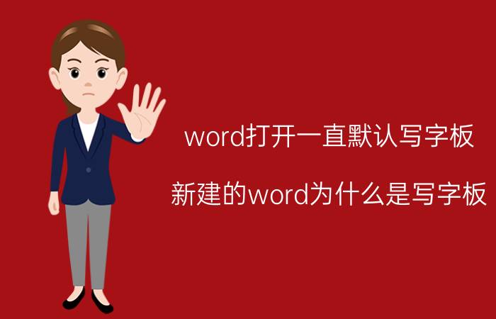 word打开一直默认写字板 新建的word为什么是写字板？